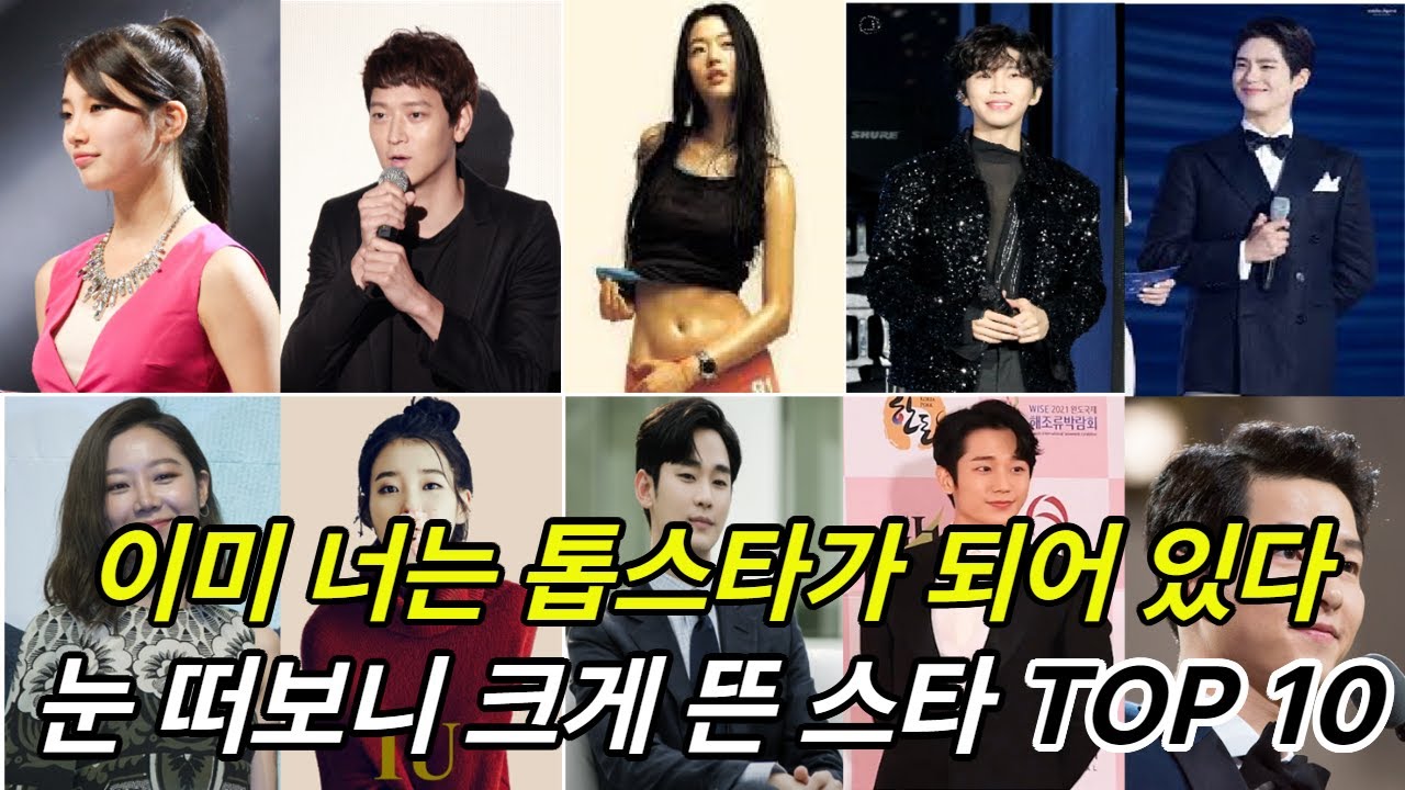 눈떠보니 톱스타?! 대한민국 연예인 TOP 10 - YouTube