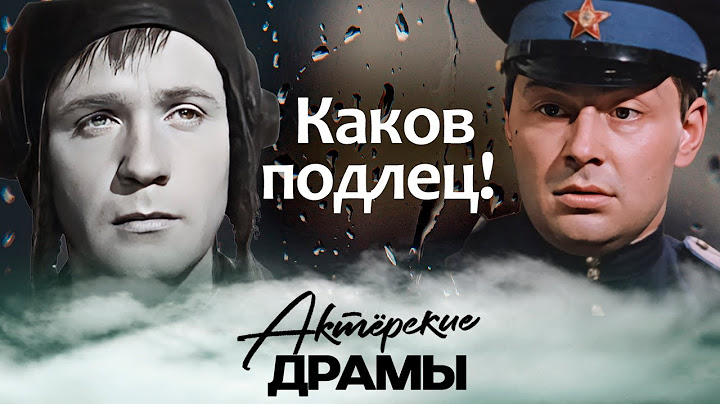 Сыграть подлеца | Всеволод Абдулов, Леонид Куравлёв, Олег Басилашвили, Юрий Богатырёв