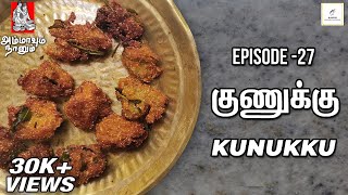 Kunukku | குணுக்கு | Ammavum Naanum Episode #27 | Rakesh Raghunathan | Evening Snacks
