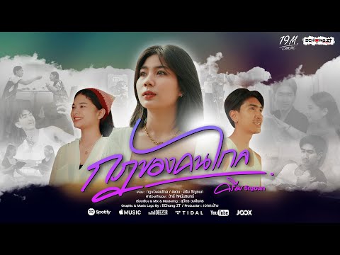 กฎของคนไกล - ครีม ธัญชนก【OFFICIAL MV】