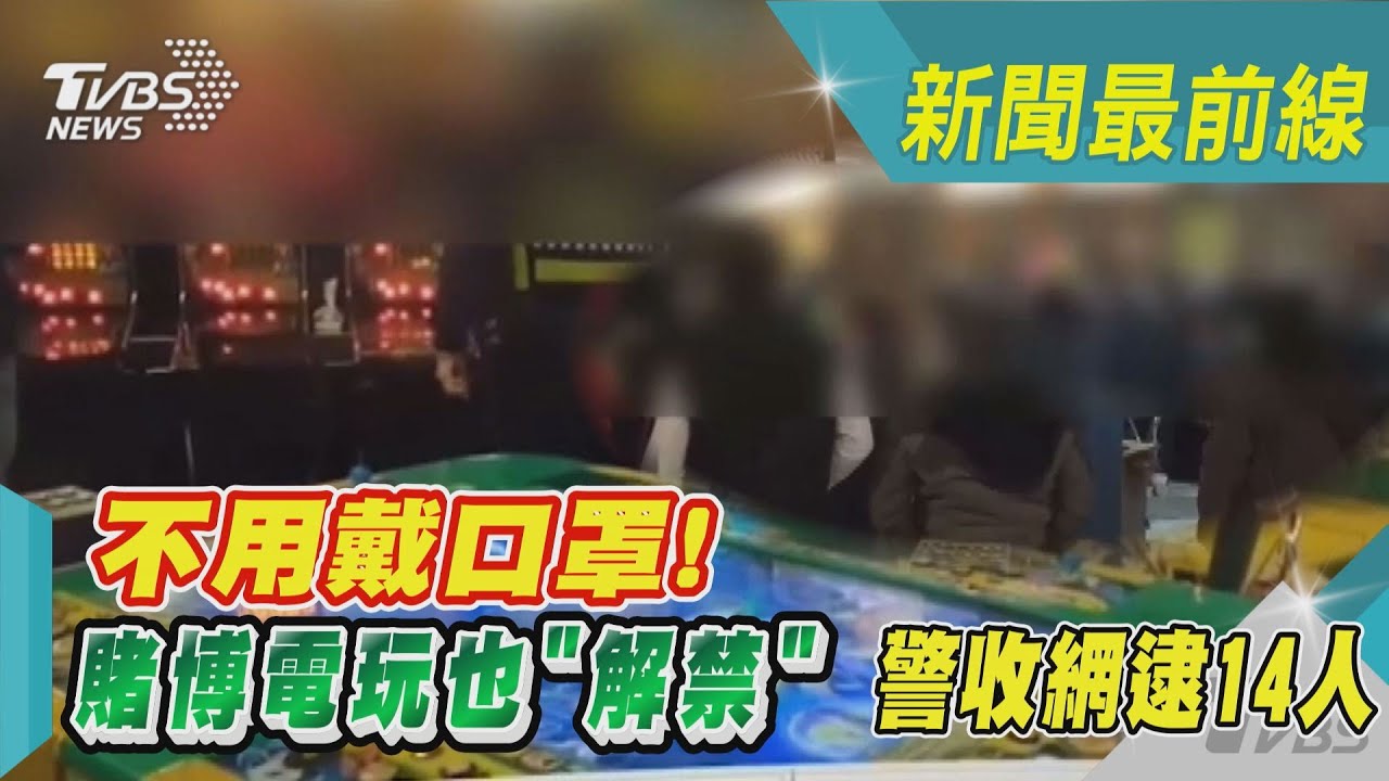 不用戴口罩! 賭博電玩也