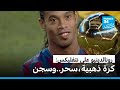 رونالدينيو: مسيرة ساحر بين المجد والموهبة والتجاوزات ...وحتى السجن