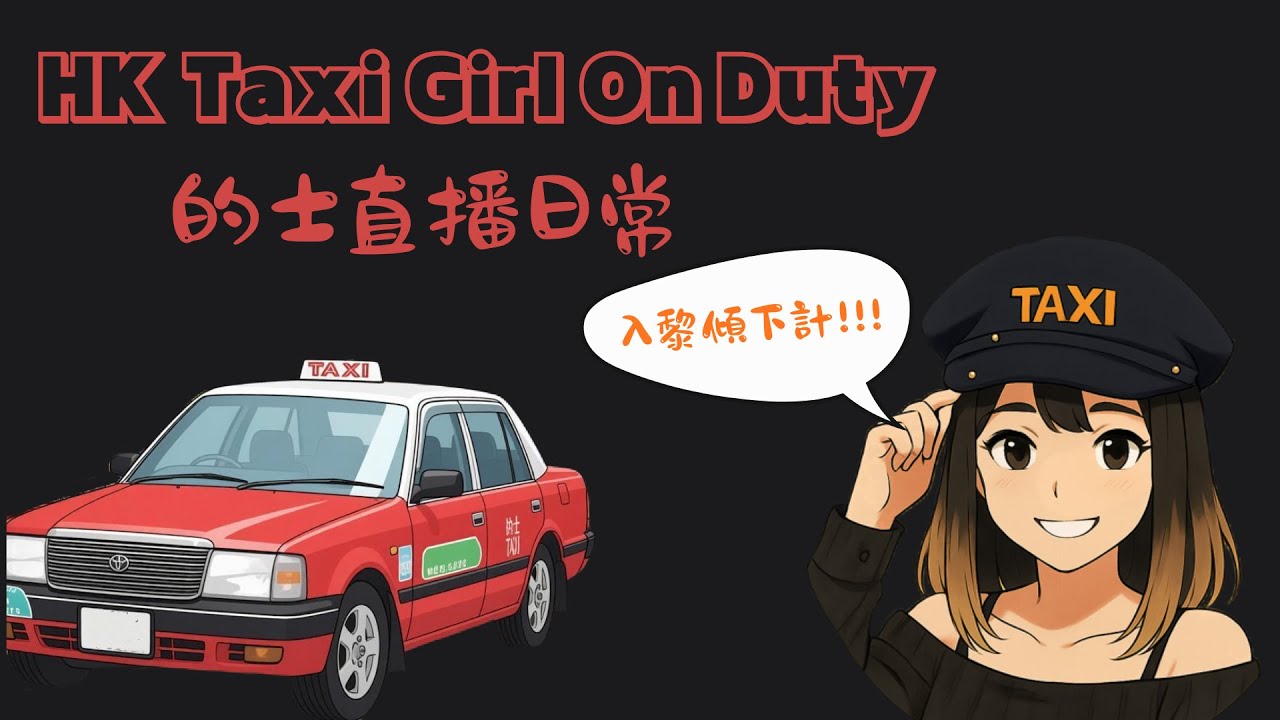 【 HK Taxi Girl 的妹 👧🏼 】 的士直播日常 🚘 | HK Taxi Live | 2/12/2025 