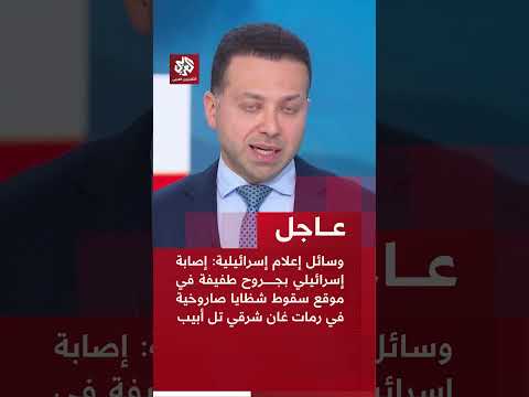وسائل إعلام إسرائيلية إصابة إسرائيلي بجروح طفيفة في موقع سقوط شظايا صاروخية في رمات غان