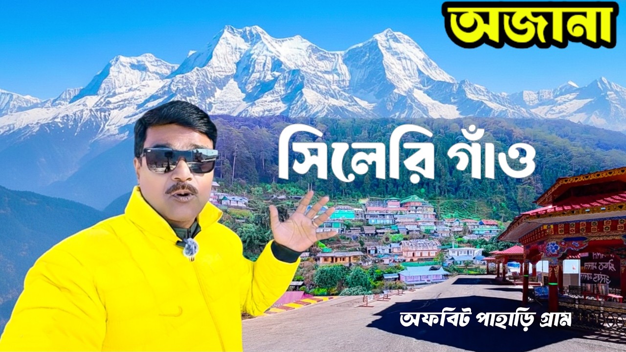 Sillery Gaon Tour 2026 | NJP to Sillery Gaon | Sillery Gaon Best Homestay & Sightseeing Guide