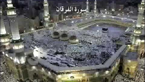 سورة الفرقان ٢٥ تجويد محمد محمود الطبلاوي