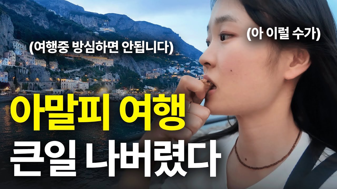 유럽 아말피 여행하다가 큰일 나버렸다