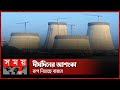 Found on YouTube: নির্ধারিত সময়ে মিলছে না রূপপুরের বিদ্যুৎ ! | Rooppur Nuclear Power Plant | Somoy TV