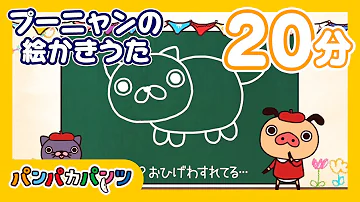 ぱんぱかくんのえかきうた Mp3