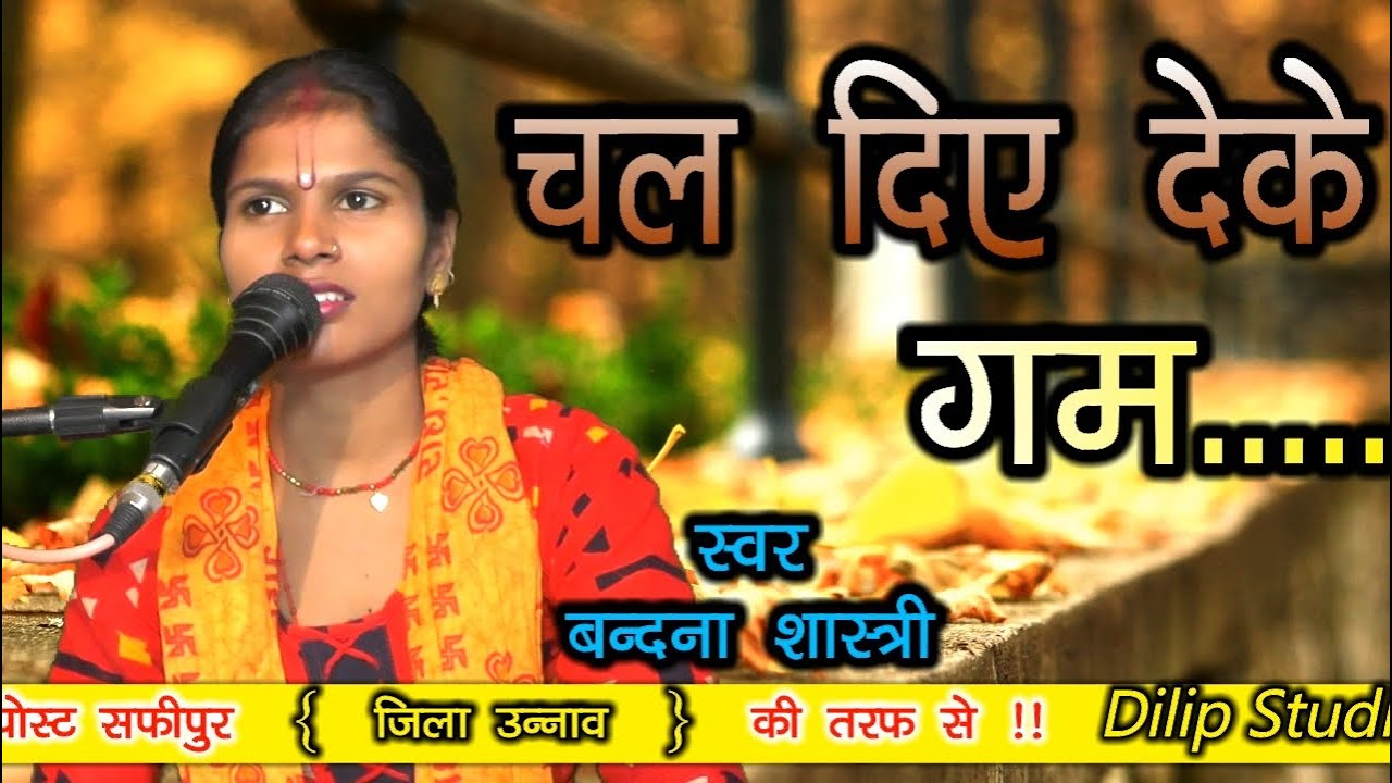 चल दिये देखे गम/बन्दना शास्त्री/Bandana shastri unnao Dilip studio/गजल