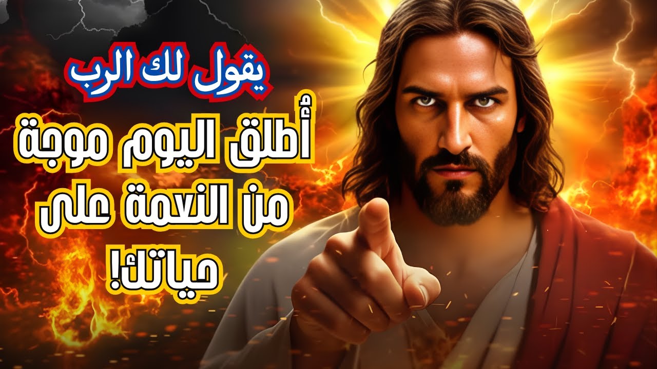 الله يقول: أنا أُطلِق اليوم موجة من الفضل على حياتك | كلمة نبوية | رسالة من الله اليوم | الله يقول