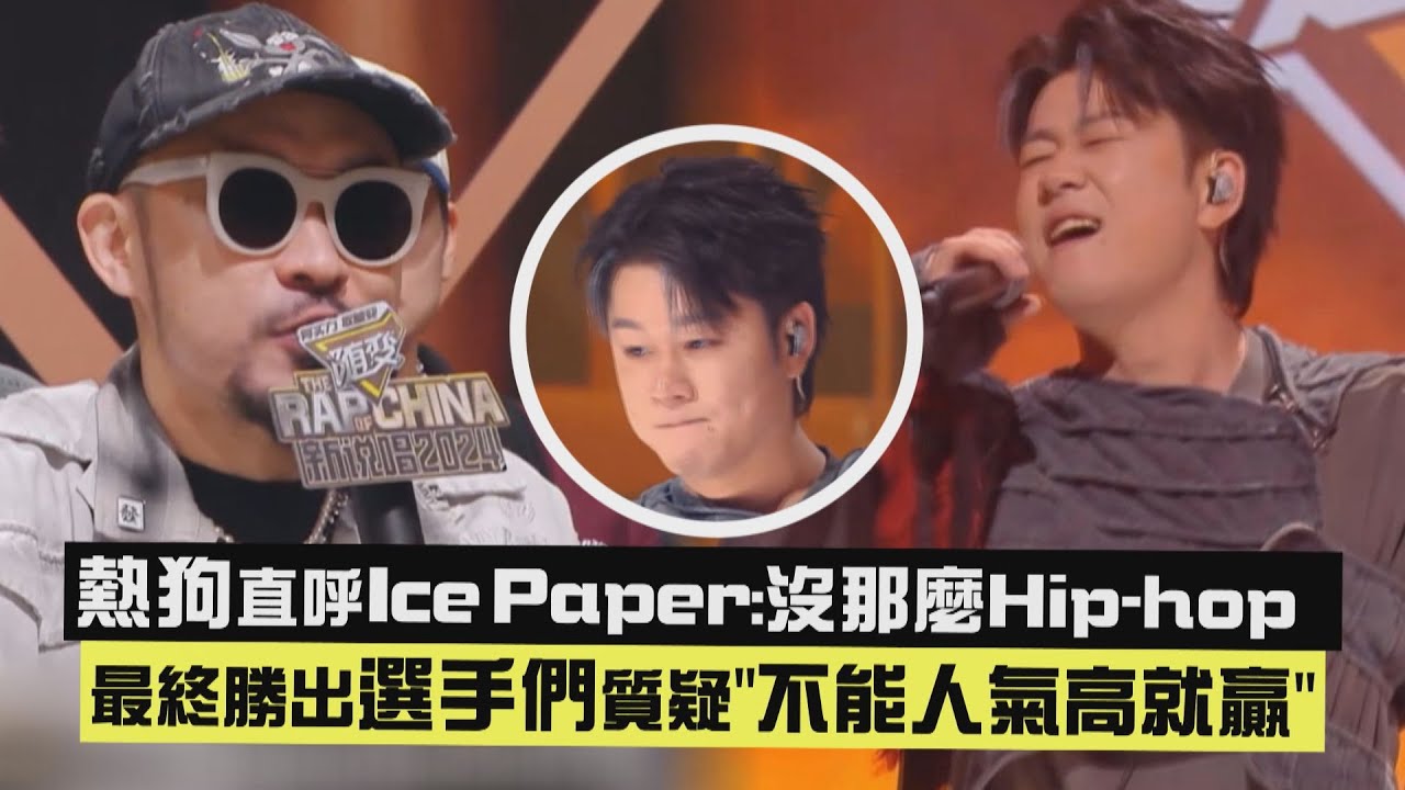 【新說唱2024】熱狗直呼Ice Paper表演:沒那麼Hip-hop 最終勝出選手們質疑