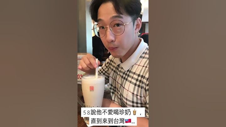 他說他不愛喝珍奶🧋，直到來到台灣…
