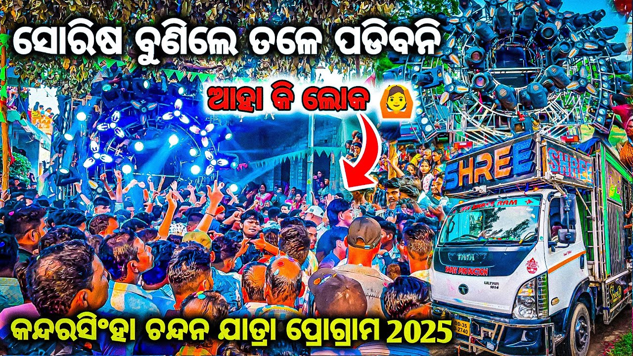 ଆହା କି ଲୋକ ରେ ଭାଇ DJ SHREE MUSIC NEW POWERFUL SETUP IN ODISHA JATRA PROGRAM 2025 BY OV