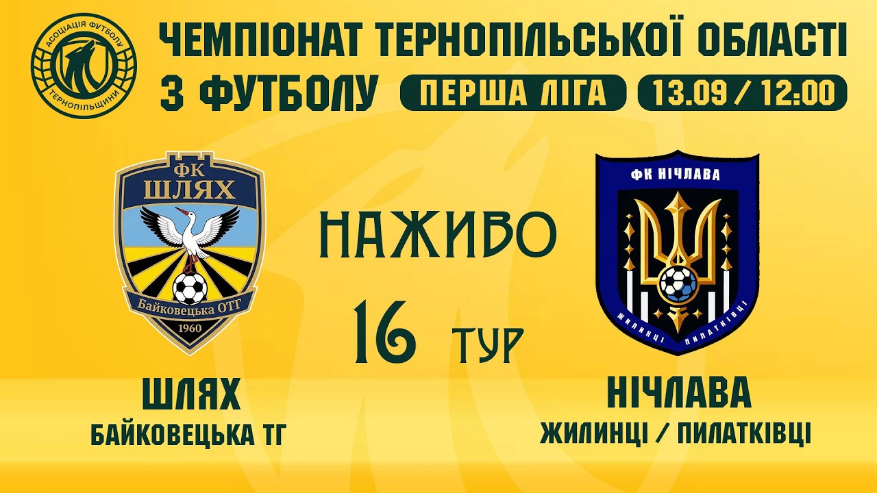 "Шлях" - "Нічлава" / Чемпіонат Тернопільщини з футболу / Перша ліга