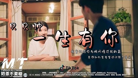 贝贝帅 一生有你 (粤语 版)『我曾记得与晚风擦过我的肩』（抖音神曲）【EP:原声版/動態歌词Lyrics/超高音质】🎵TikTok