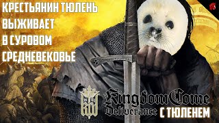 СРЕДНЕВЕКОВЫЙ ТЮЛЕНЬ РВЕТСЯ К ГЕРОЙСКОЙ СЛАВЕ! KINGDOM COME: DELIVERANCE #7