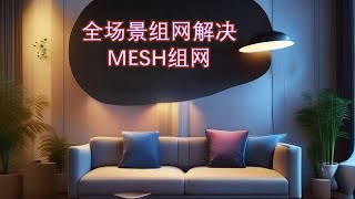 【mesh组网】 零基础小白基础篇-补充说明 有线MESH|无线MESH|混合组网详细讲解 网线布置详解