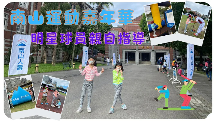 南山亲子运动嘉年华2022｜乐天桃猿｜林智平｜南山｜棒球｜嘉年华 - 天天要闻