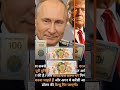 क्या BRICS करेंसी सच में डॉलर को चुनौती दे सकती है? 🌍💵”#BRICS #Dollar #Trump #Putin #WorldEconomy