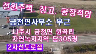#매매완료(2168)나주시 금천면 원곡리 자연녹지 답305평 매2억9천 2차선도로접 카페 커피 식당 창고 전원주택적합 금천면사무소 부근 국민부동산tv 010-5878-2040