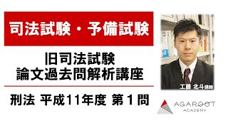 旧司法試験過去問解析講座 刑法 平成11年度第１問 工藤北斗講師｜アガルートアカデミー司法試験・予備試験