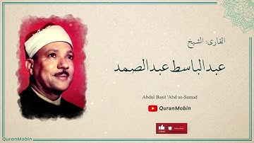 تلاوة فائقة الجمال من سورة النور بصوت القارئ عبد الباسط عبد الصمد