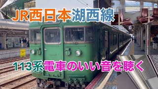 【JR西日本湖西線】１１３系電車のいい音を聴く