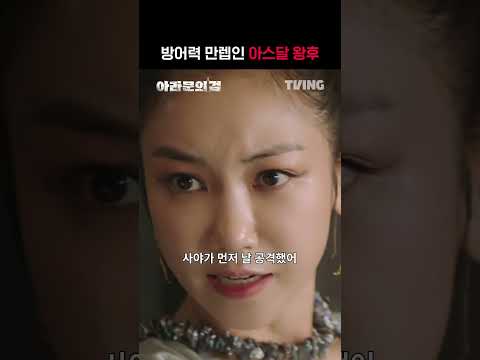 [아라문의 검] 기습공격도 끄떡 없는 아스달 왕후ㅣ#shortsㅣTVING