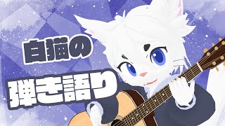 【#Vtuber】弾き語りリハビリ！ #shorts #縦型配信 #歌枠