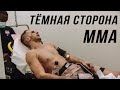 🛑ТЁМНАЯ СТОРОНА MMA