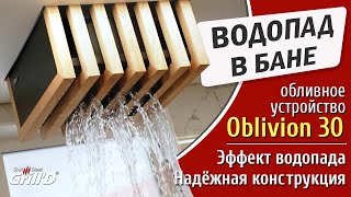 Обливное устройство Grill&#39;D Oblivion в семейном банном комплексе &quot;Наша баня&quot; Санкт-Петербург