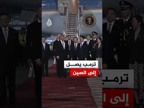 شاهد | لحظة وصول الرئيس الأمريكي دونالد ترمب يصل إلى العاصمة الصينية