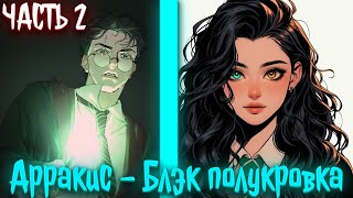 картинка: Арракис - Блэк полукровка | альтернативный сюжет по гп | фанфики | часть 2