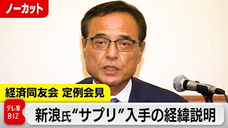 【LIVE】新浪氏が会見  ”サプリ”入手の経緯説明へ（経済同友会 代表幹事 定例会見）
