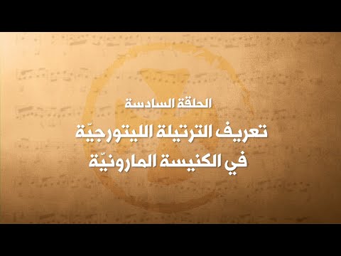 الحلقة السادسة تعريف الترتيلة الليتورجي ة في الكنيسة الماروني ة الأب يوسف طن وس