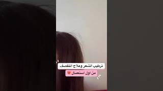 كيراتين طبيعي لترطيب الشعر و علاج التقصف??‍♀️?