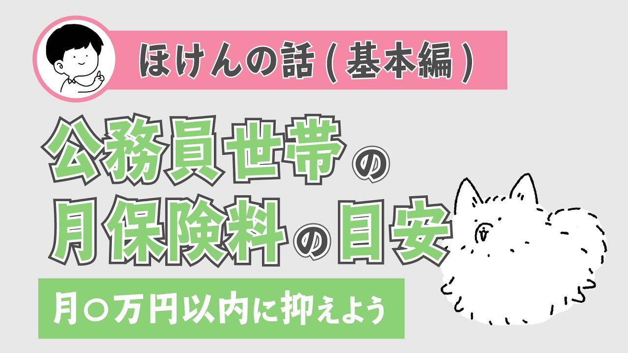 掛け過ぎ注意！公務員世帯のひと月の保険料目安はズバリ〇〇円以下です