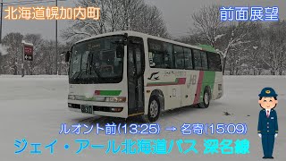北海道幌加内町】ジェイ・アール北海道バス深名線（ルオント前→名寄