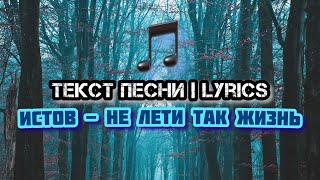 Истов - Не лети так жизнь | Текст Песни, Слова, Lyrics