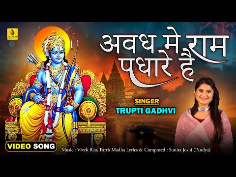 Awadh Me Ram Padhare He Video Song | Trupti Gadhvi | Vivek Rao, Parth Madha | Jhankar Music