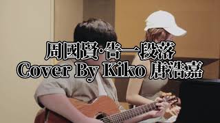 周國賢 《告一段落》Cover By Kiko Tong 唐浩嘉｜回味每一秒 浮現那天雨中糾纏