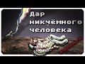 Дар никчемного человека. Аудиокнига.  Фантастика. Алан Дин Фостер.