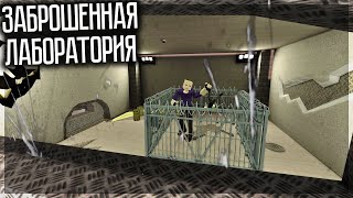 Заброшенная Лаборатория Анкохи! Gorebox