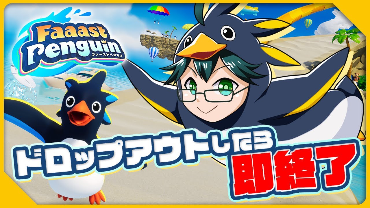 【ファーストペンギン】ドロップアウトしたら即終了!リベンジ編