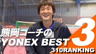 YONEX お勧めBEST3を発表！