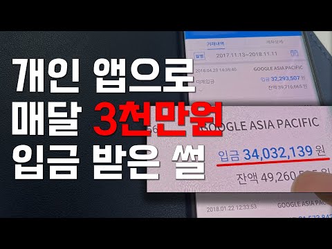 개인 앱으로 매달 3천만원이상 입금받은 썰푼다 