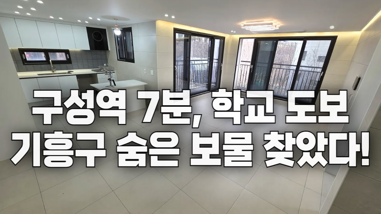 [2050번] GTX-A구성역 2.9km 초중학교 도보 5분이내 지하주차장까지! 숨은 보석같은 기흥구신축빌라