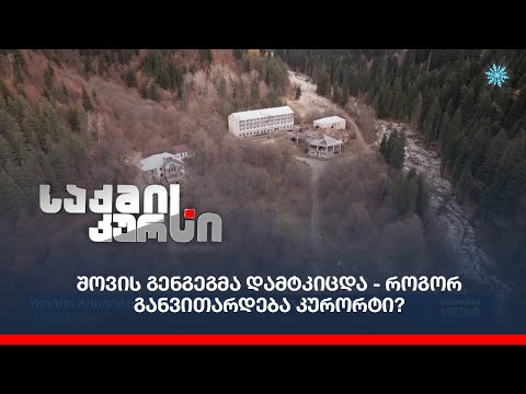 შოვის გენგეგმა დამტკიცდა - როგორ განვითარდება კურორტი?