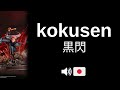 How to pronounce kokusen (CORRECTLY!)